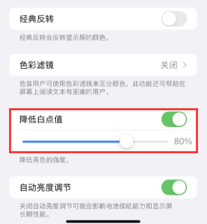 新政镇苹果电池维修分享iPhone省电巧妙设置降低白点值 