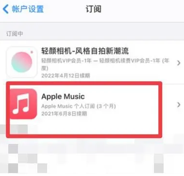 新政镇apple维修店分享Apple Music怎么取消自动收费 