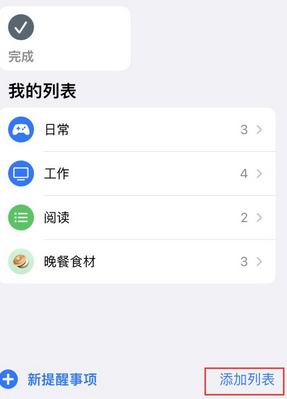 新政镇苹果14维修店分享iPhone14如何设置主屏幕显示多个不同类型提醒事项 