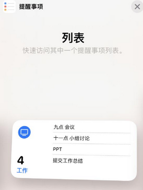 新政镇苹果14维修店分享iPhone14如何设置主屏幕显示多个不同类型提醒事项