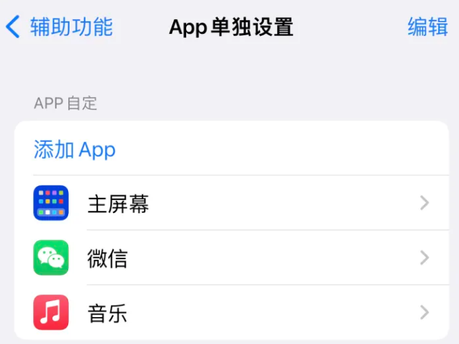 新政镇苹果14服务点分享iPhone14如何单独设置App