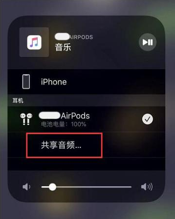 新政镇苹果14音频维修点分享iPhone14音频共享设置方法 