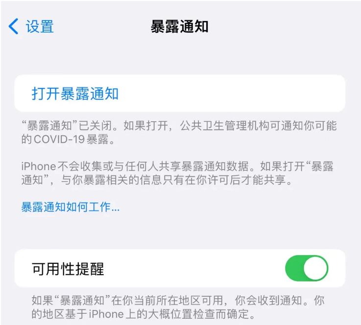 新政镇苹果指定维修服务分享iPhone关闭暴露通知操作方法 