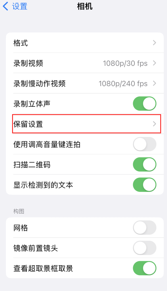 新政镇苹果14维修分享如何在iPhone 14 机型中保留拍照设置 