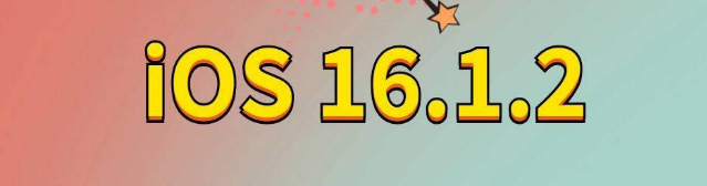 新政镇苹果手机维修分享iOS 16.1.2正式版更新内容及升级方法 