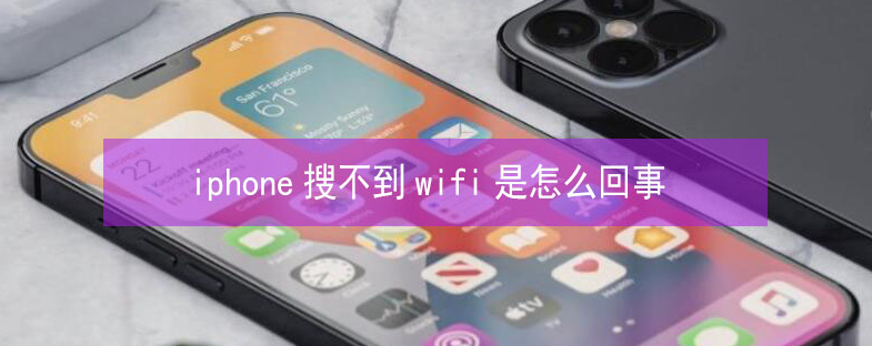 新政镇苹果13维修分享iPhone13搜索不到wifi怎么办 