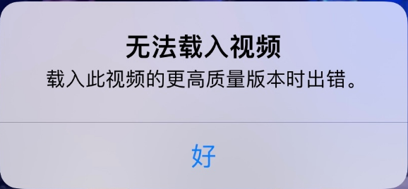 新政镇苹果手机维修分享iPhone 出现提示“无法载入视频”怎么办 