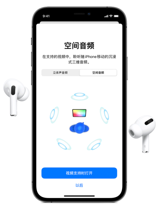 新政镇苹果手机维修分享Airpods Pro空间音频功能有什么用 